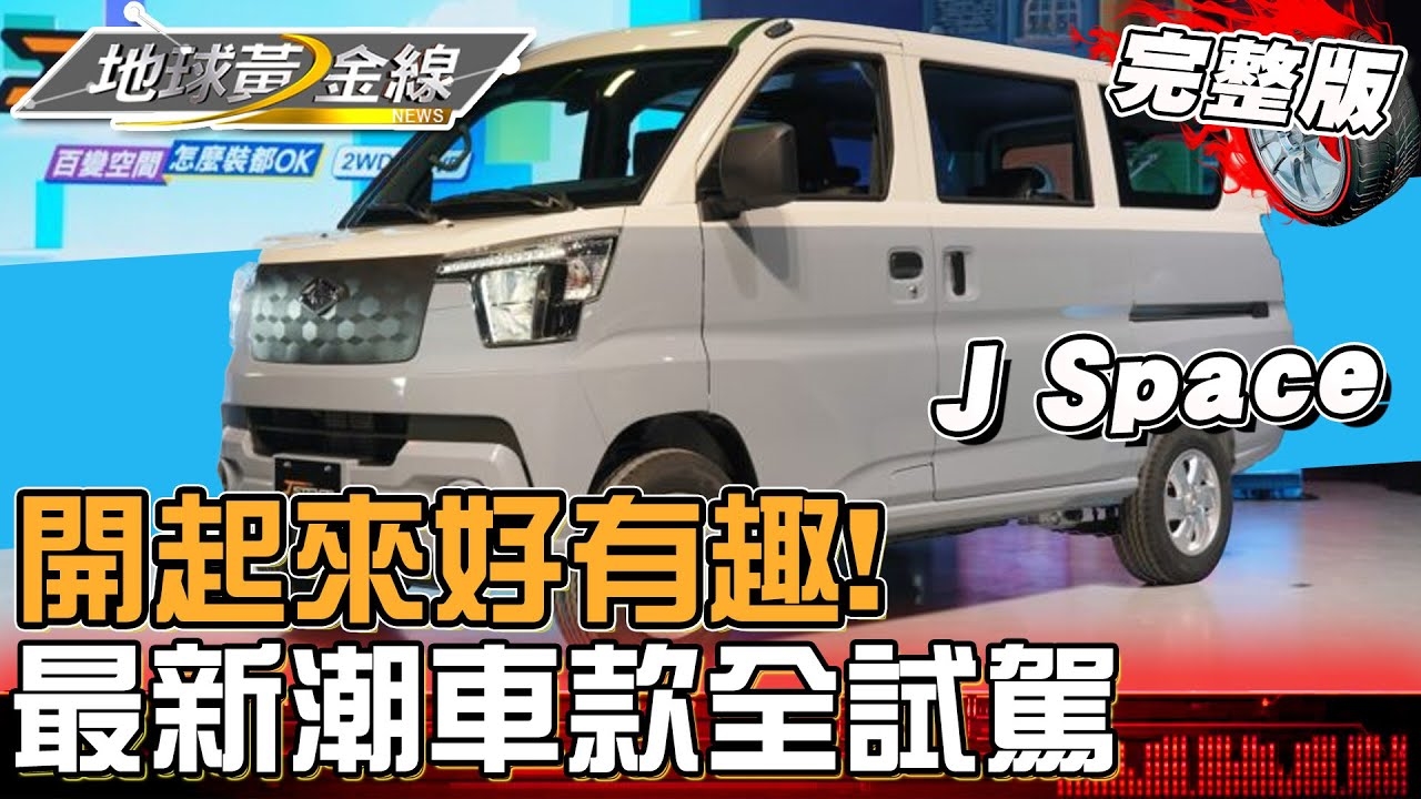 最新潮車款全試駕！J Space、Lean3、BMW 120 M Sport 駕馭樂趣滿滿