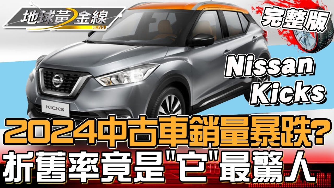 2024中古車銷量暴跌？燃油.油電.電動折舊率"它"最驚人！