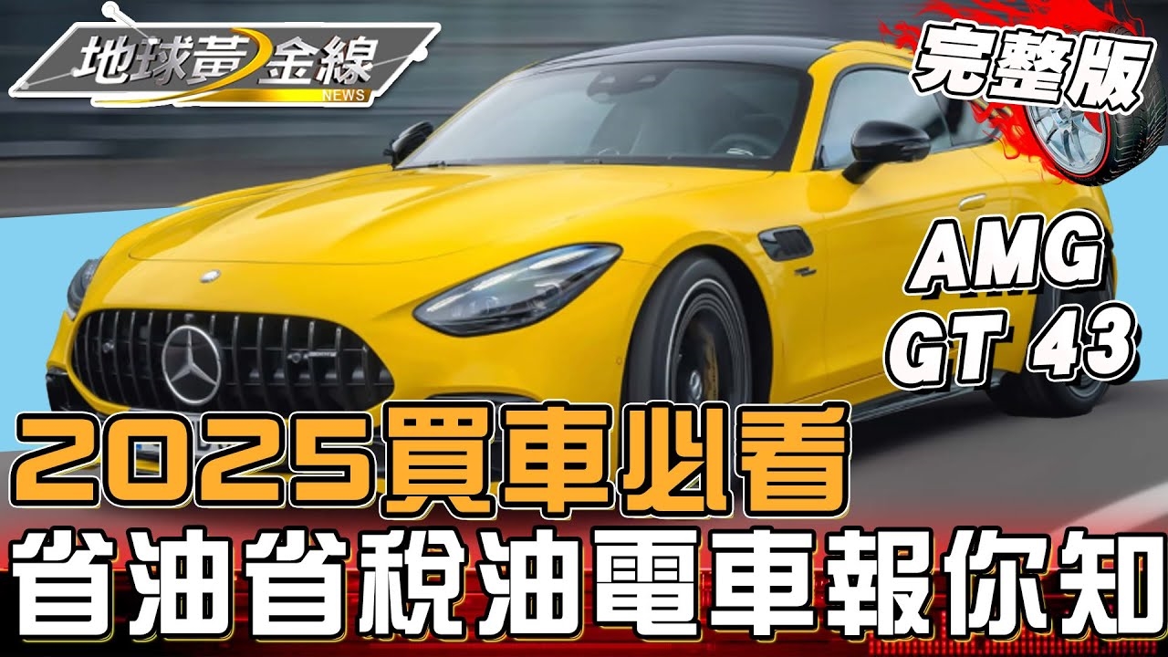 2025買車必看！省油省稅「油電車款」報你知！