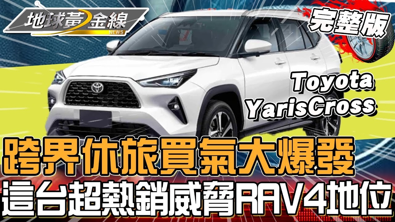 跨界休旅買氣大爆發！「這台」超熱銷 威脅RAV4地位？