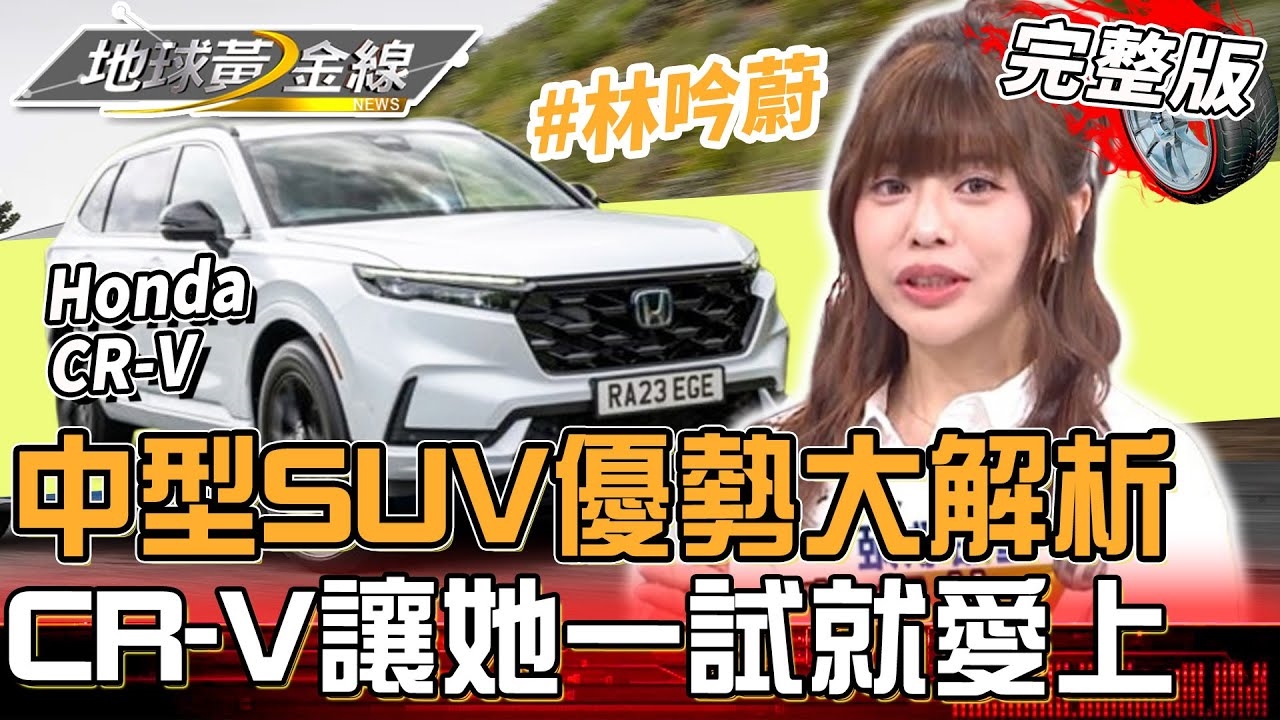 中型SUV優勢大解析！林吟蔚小車換大車 CR-V讓她一試就愛上！