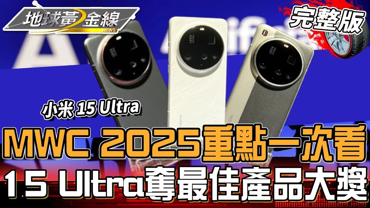 MWC 2025重點一次看！小米「人x車x家全生態」掀話題！