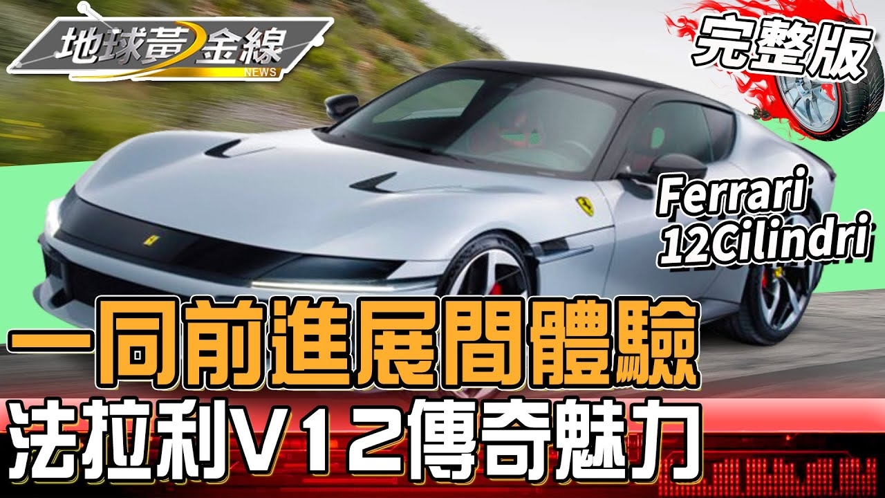 前進展間體驗法拉利V12傳奇魅力！近距離欣賞首款休旅大作Purosangue！