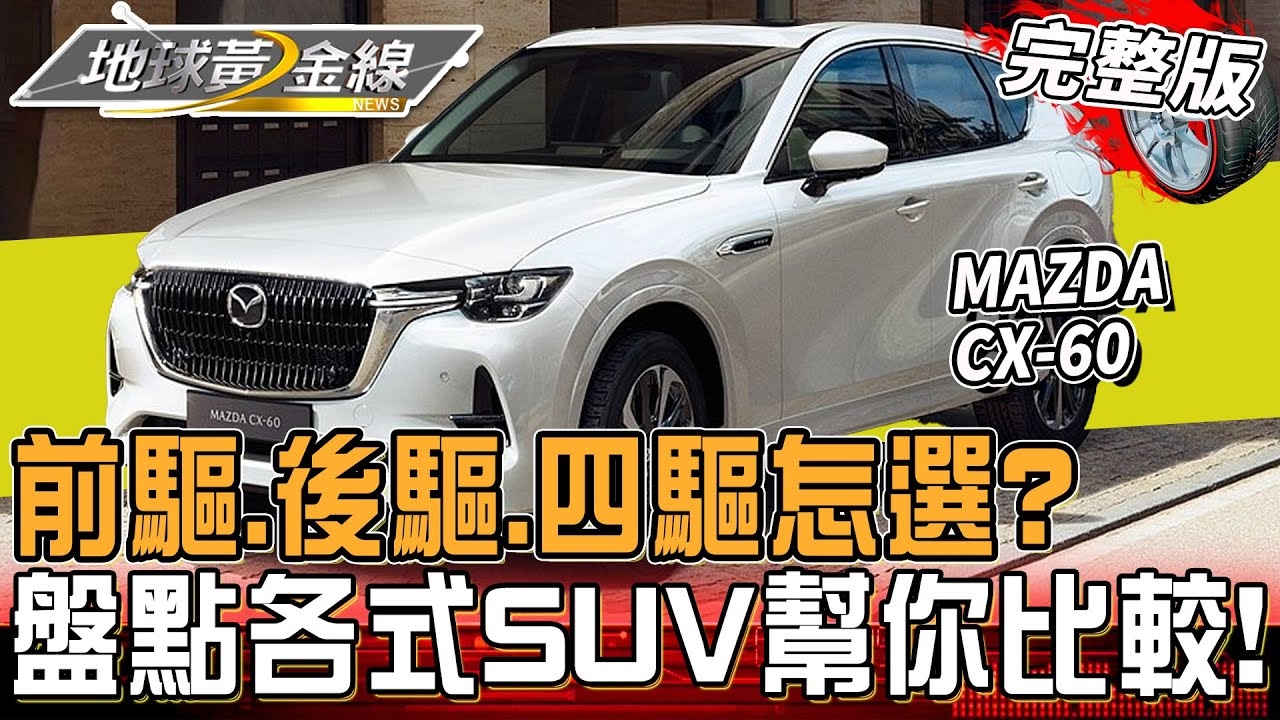 前驅.後驅.四驅怎麼選？盤點各式SUV幫你重點比較！