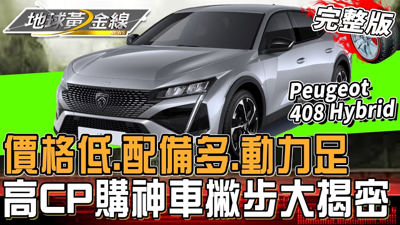 價格低.配備多.動力足！高CP購神車撇步大揭密！