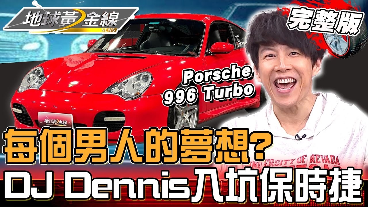 保時捷是每個男人的夢想？DJ Dennis耗3年遇真愛 996 Turbo百看不膩！