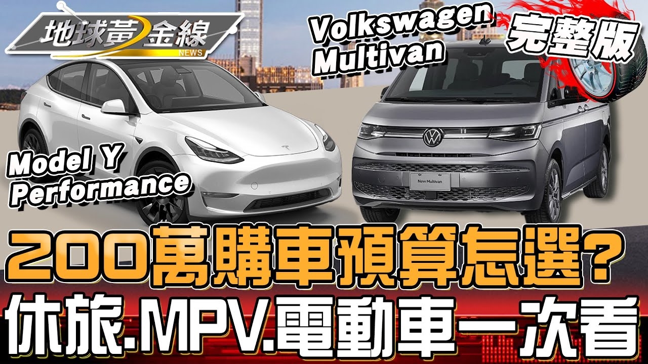 200萬購車預算怎麼選？豪華休旅.大型休旅.大型MPV.電動車 你最愛哪一款？