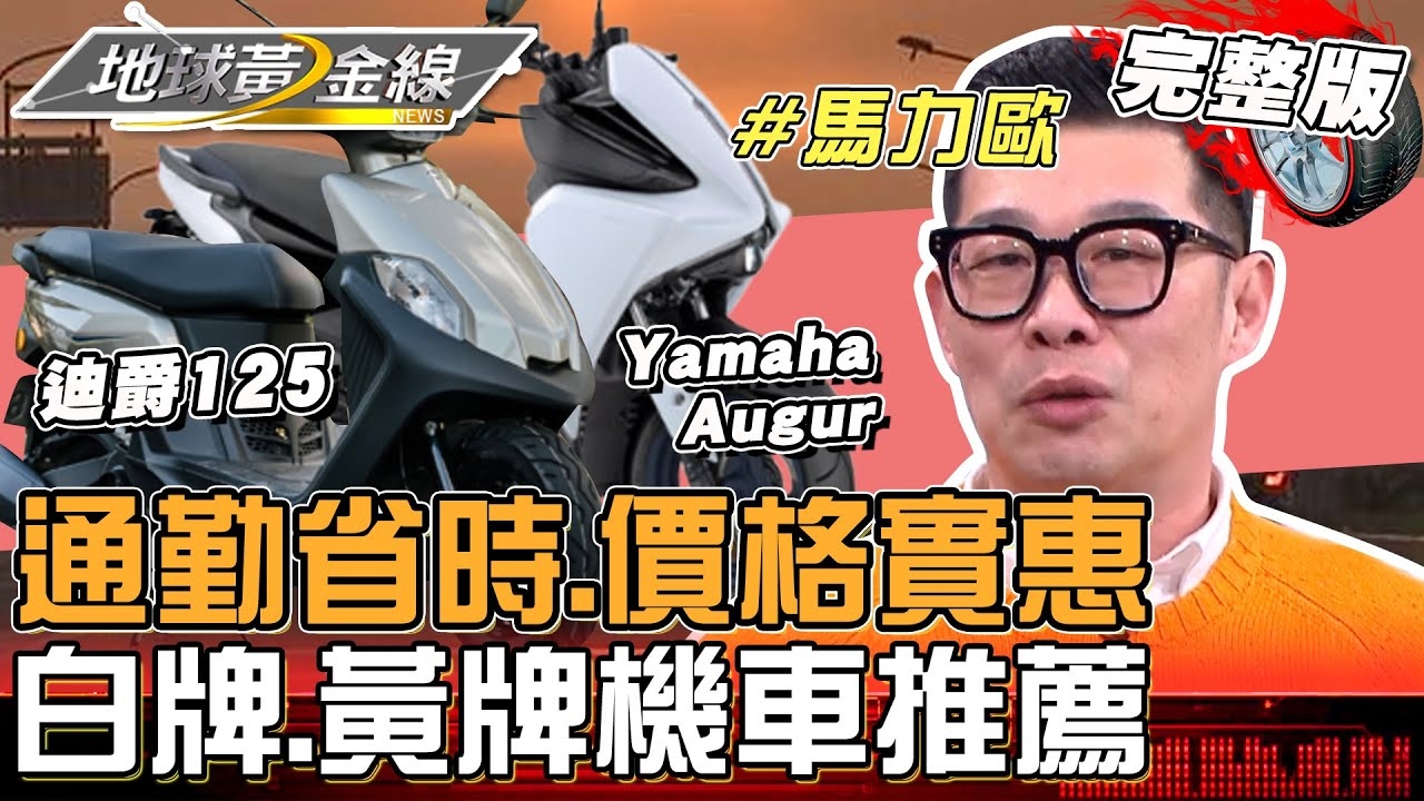 通勤省時「白牌.黃牌」機車推薦！馬力歐為省錢騎車代步？