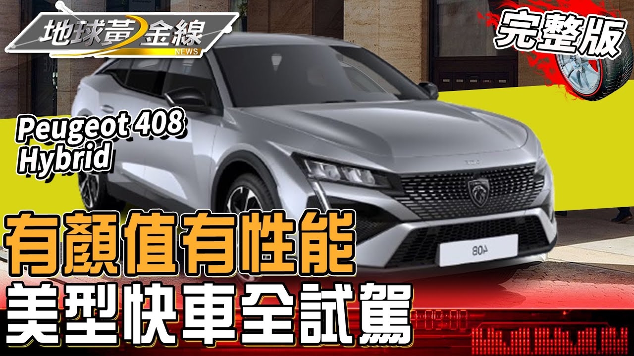 高顏值性能車款全試駕！Peugeot 408 Hybrid 高度仿生美學 GT2 Stradale 