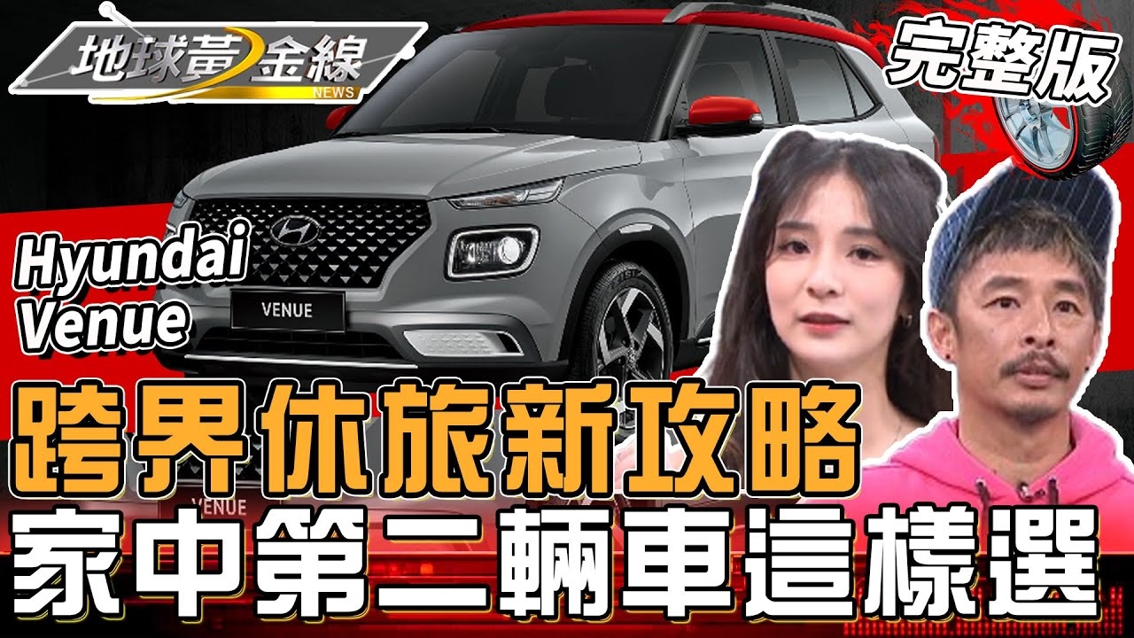 跨界休旅新攻略 家中第二輛車這樣選！藍波老師對潔潔開車技術不敢恭維？！