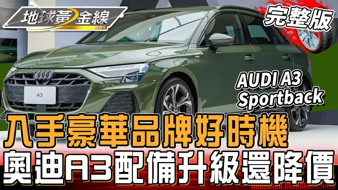 入手豪華品牌好時機！全新AUDI A3 Sportback 配備.動力升級還降價！