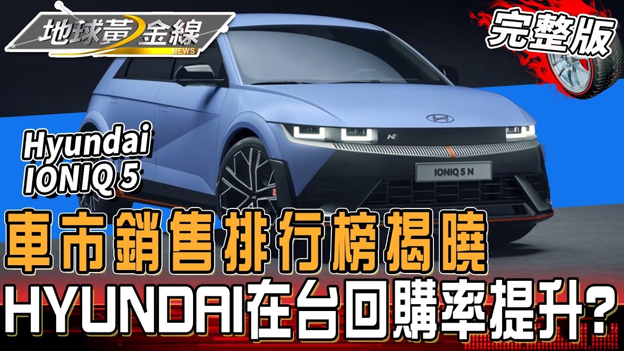 全球汽車銷售前10名揭曉！HYUNDAI在台灣回購率提升？