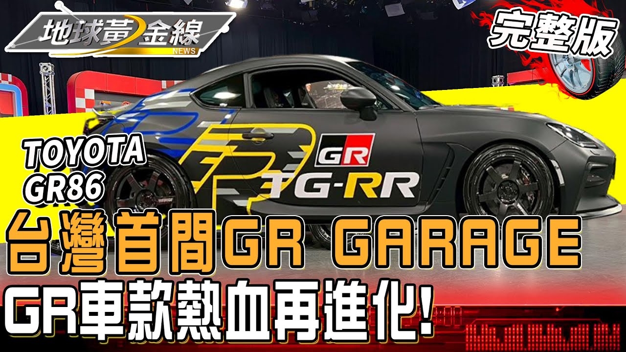 開箱台灣首間GR GARAGE！近距離採訪日本車界夢幻組合？