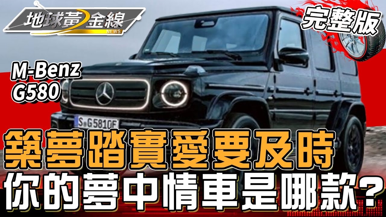你的夢中情車是哪款？賓士G Car男女通殺？