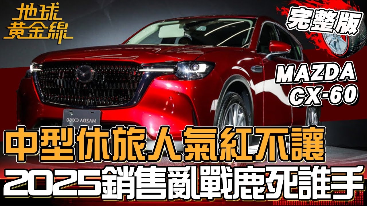2025銷售亂戰鹿死誰手？MAZDA CX-60 26年式全面升級