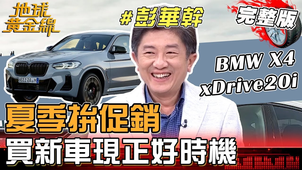 夏季拚促銷 買新車現正好時機！彭華幹超值入手BMW X4方法大揭密