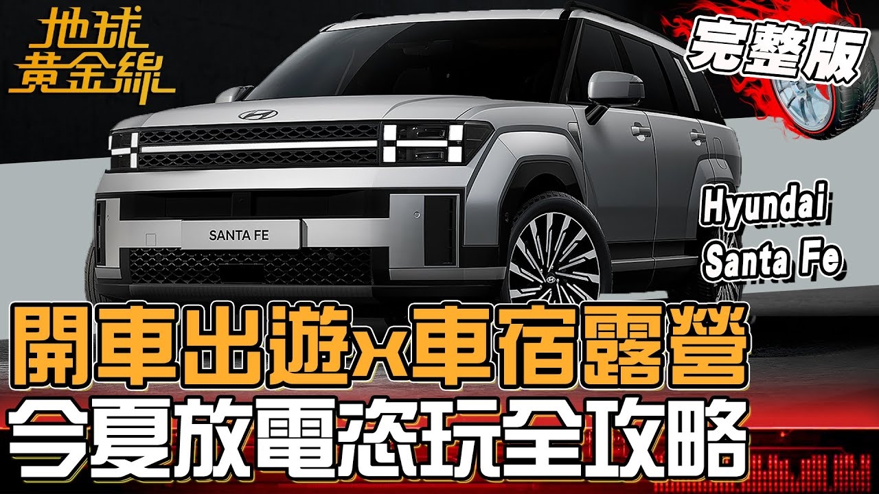 開車出遊x車宿露營 今夏放電恣玩全攻略！