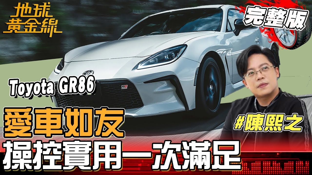 車不只是代步更是生活夥伴！陳熙之愛車GR86滿足操控感