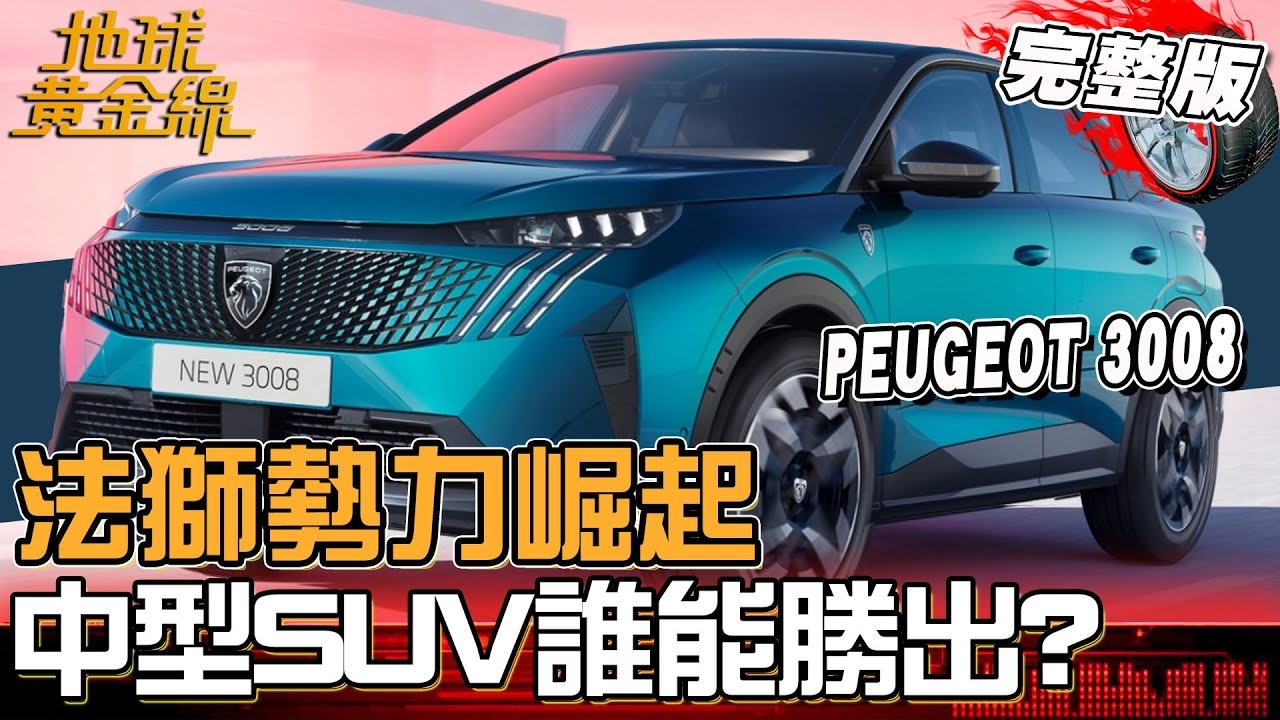 法獅成市場黑馬？中型SUV戰爭誰能勝出？