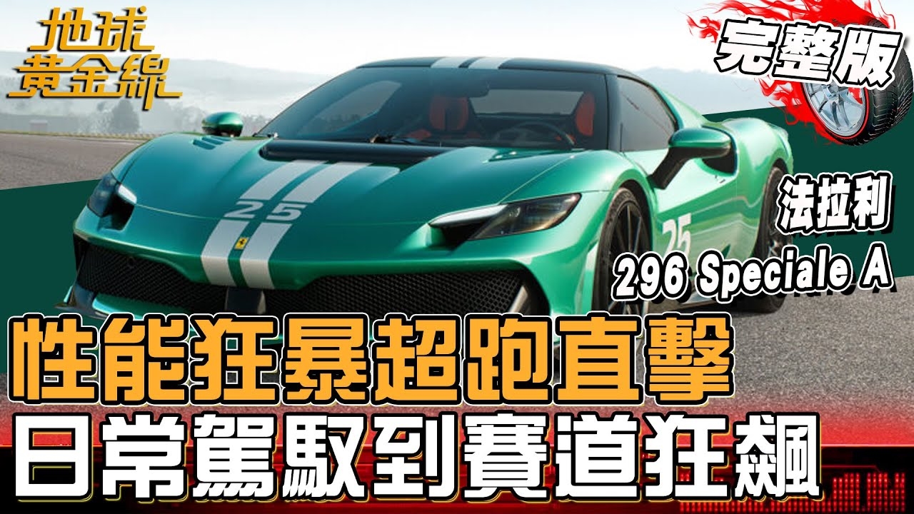 性能狂暴超跑直擊！日常駕馭到賽道狂飆熱血全開！