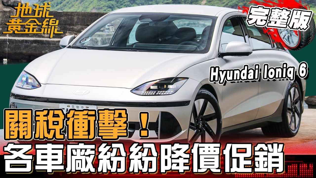 關稅衝擊！各車廠紛紛降價促銷！這兩款電動休旅最高降幅42萬？ 