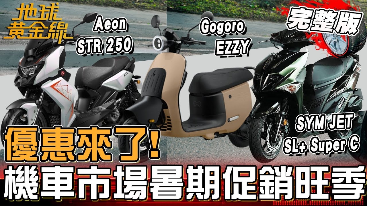 機車暑期促銷優惠來了！達人揭密「白牌機車」熱銷原因！