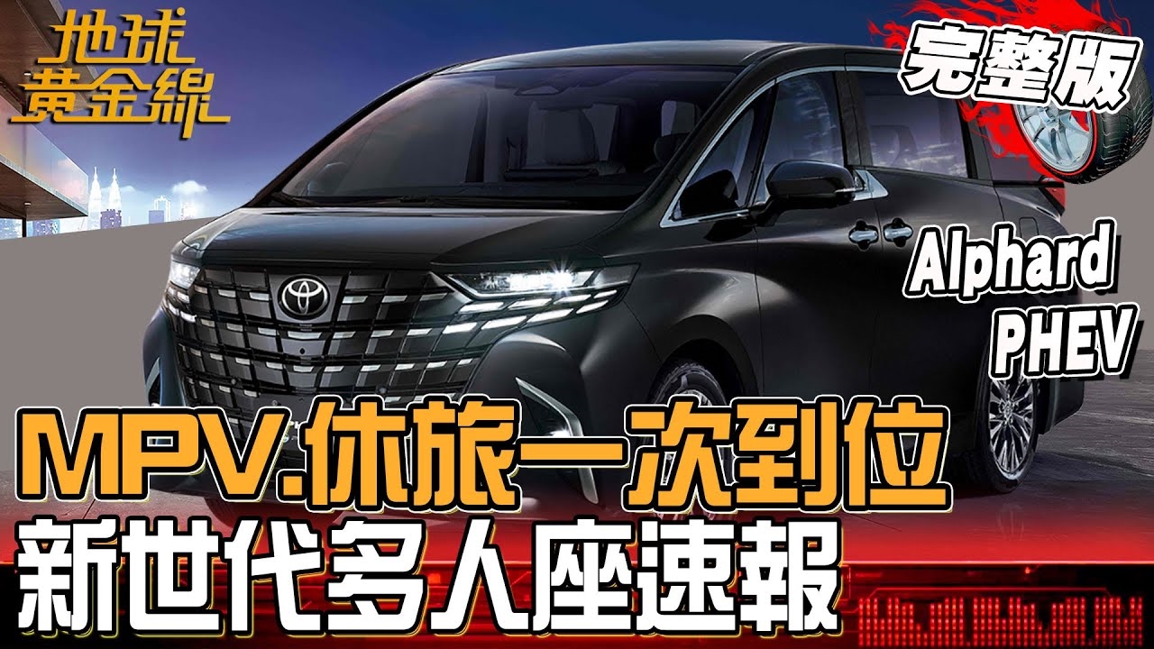 MPV、休旅一次到位！新世代多人座車款速報！
