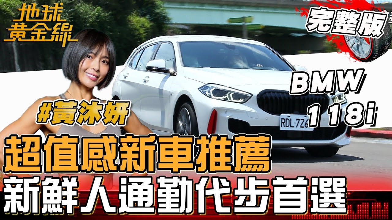 黃沐妍北桃來回跑 入手BMW 118i自動倒車輔助好省心！