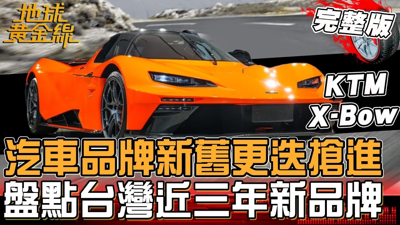 汽車品牌新舊更迭搶進！KTM X-Bow以F35戰機為靈感帥度破表！