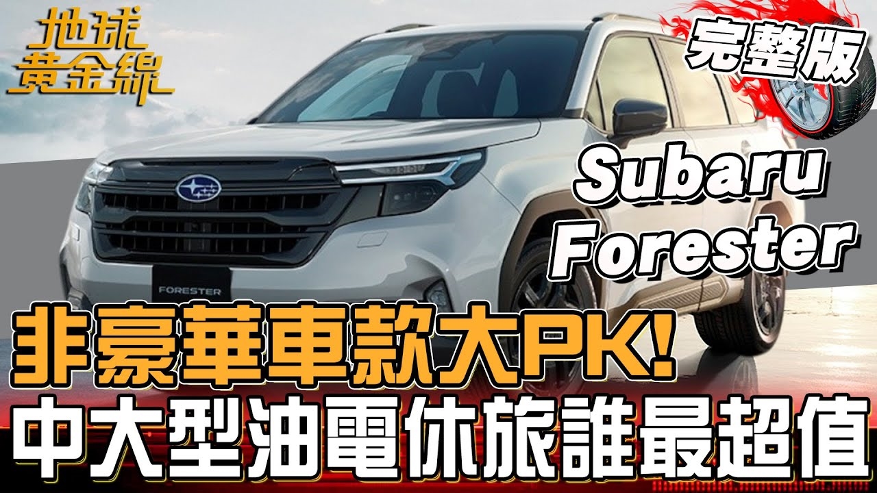 中大型油電休旅誰最超值？日系.韓系.歐系非豪華車款大PK！