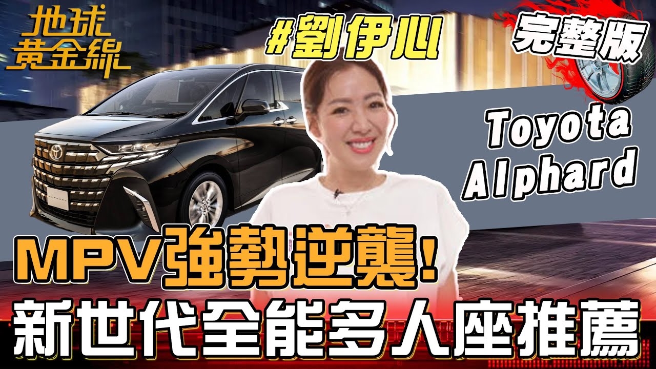 劉伊心就愛MPV大空間 為了「這台」甘願等兩年！