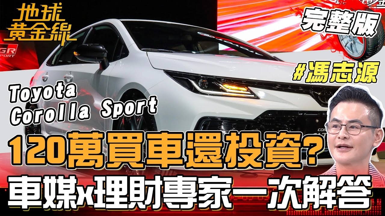 120萬先買車還是投資？車媒達人X理財專家一次解答