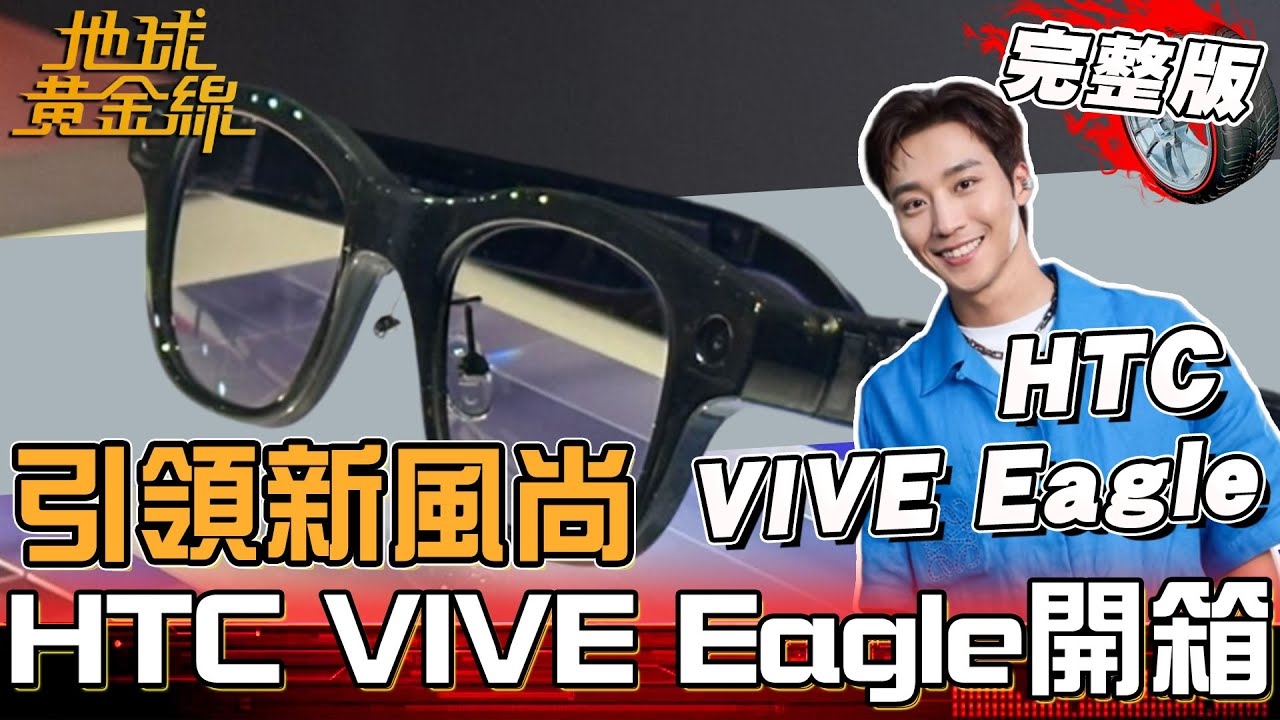 3C潮流配件引領新風尚！HTC VIVE Eagle AI眼鏡開箱！