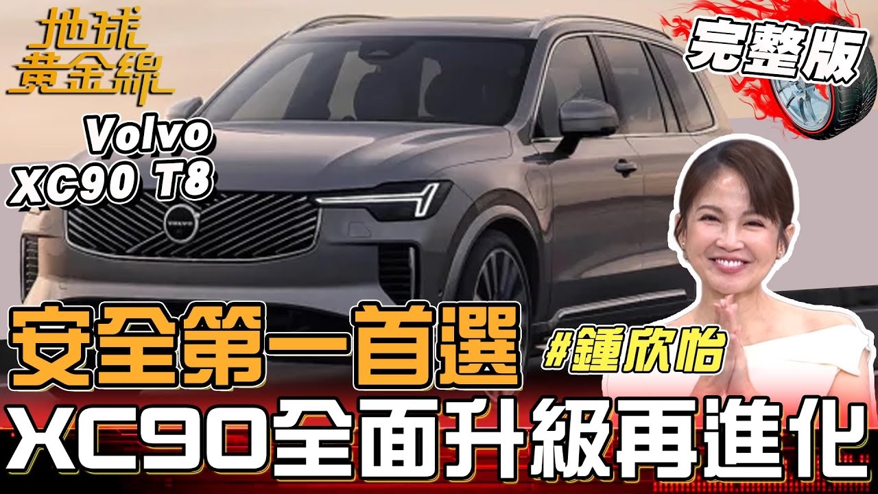 鍾欣怡以家人為優先！The New XC90全面升級