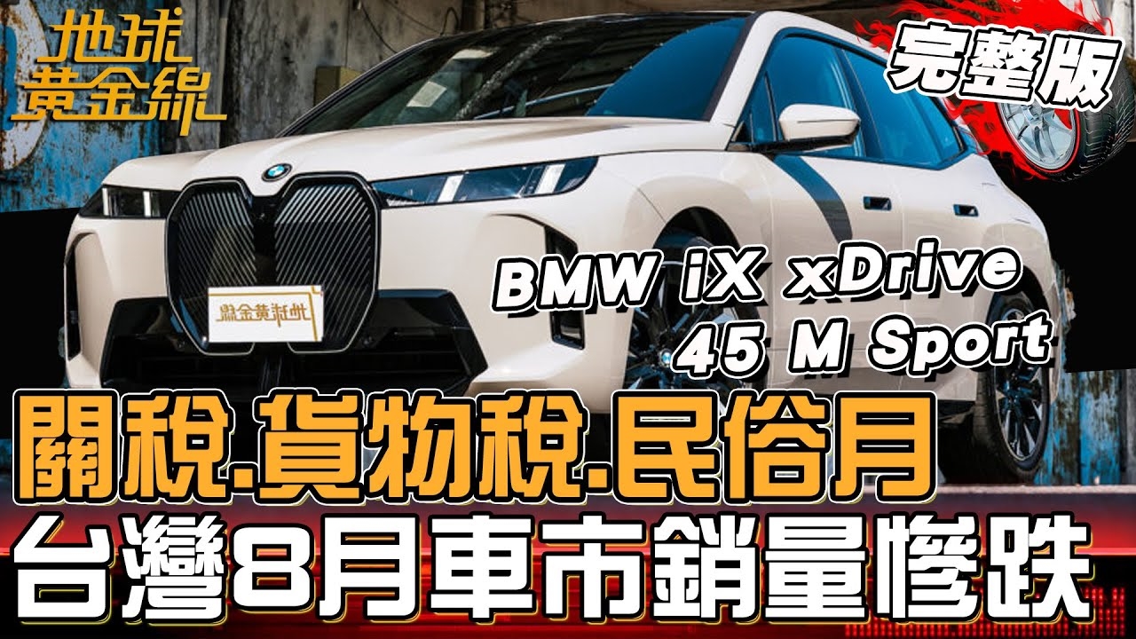 關稅.貨物稅.民俗月 達人揭「貨物稅減免加碼」誰受惠？