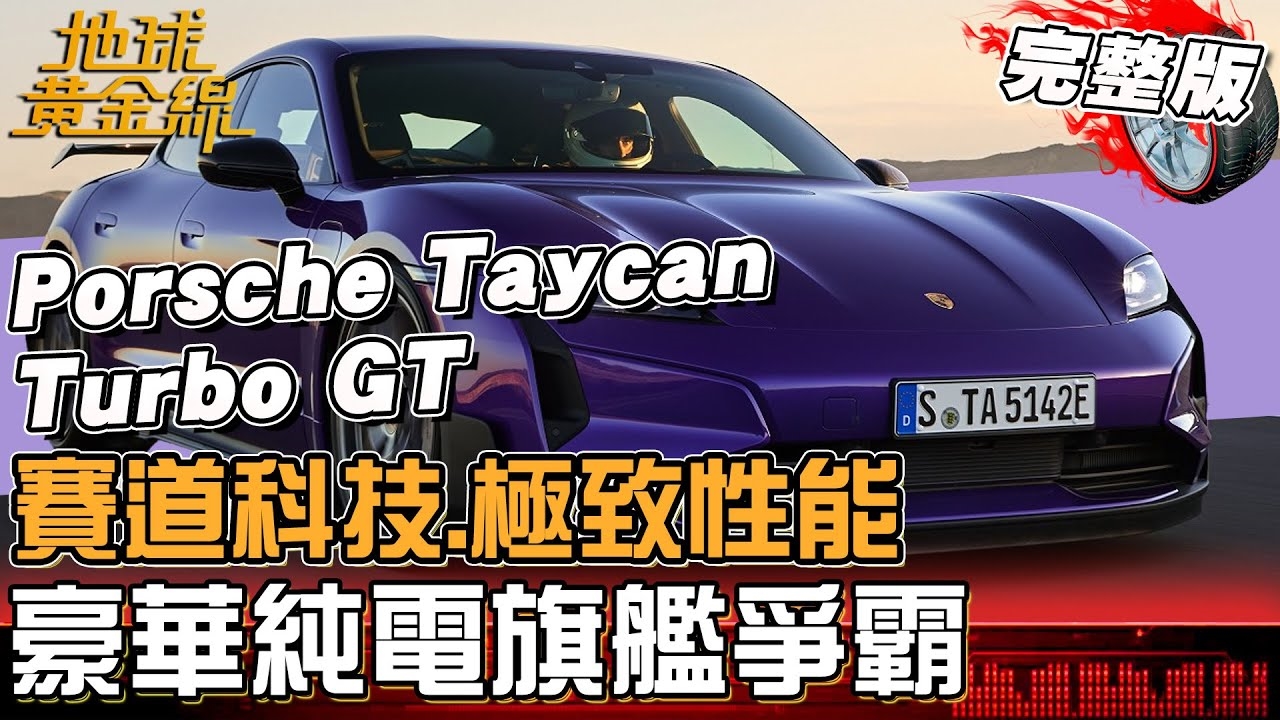 賽道科技.極致性能 豪華純電旗艦爭霸！誰才是電動性能一哥？