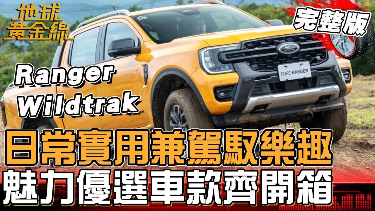 挑戰輕越野 地球黃金線攜Ranger Wildtrak勇闖粉鳥林