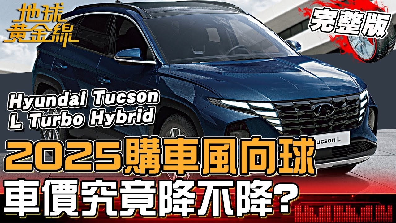 2025購車風向球！關稅.匯率車價降不降？這些車廠搶先推優惠催買氣！