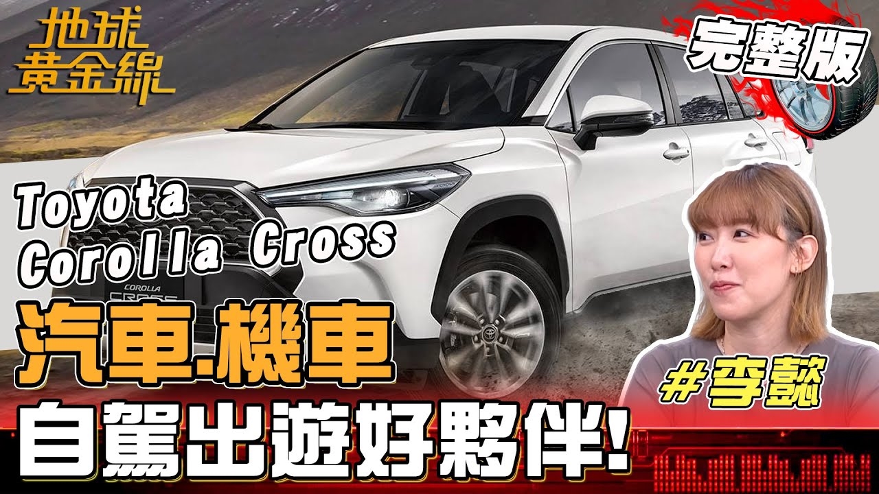 汽車.機車自駕出遊好夥伴！從小車.休旅到MPV 達人自駕經驗談