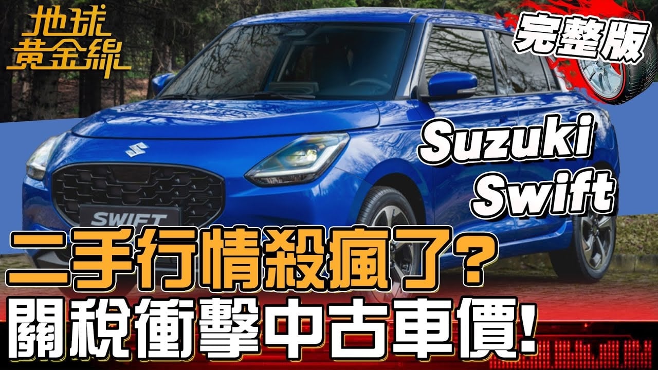 關稅衝擊二手車價! 現在買中古車划算嗎?