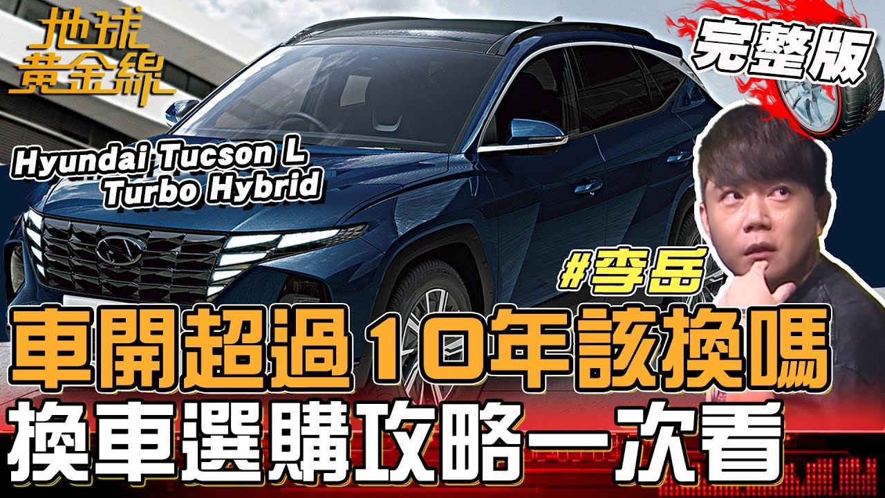 車開超過十年該換嗎？換車選購攻略一次看！