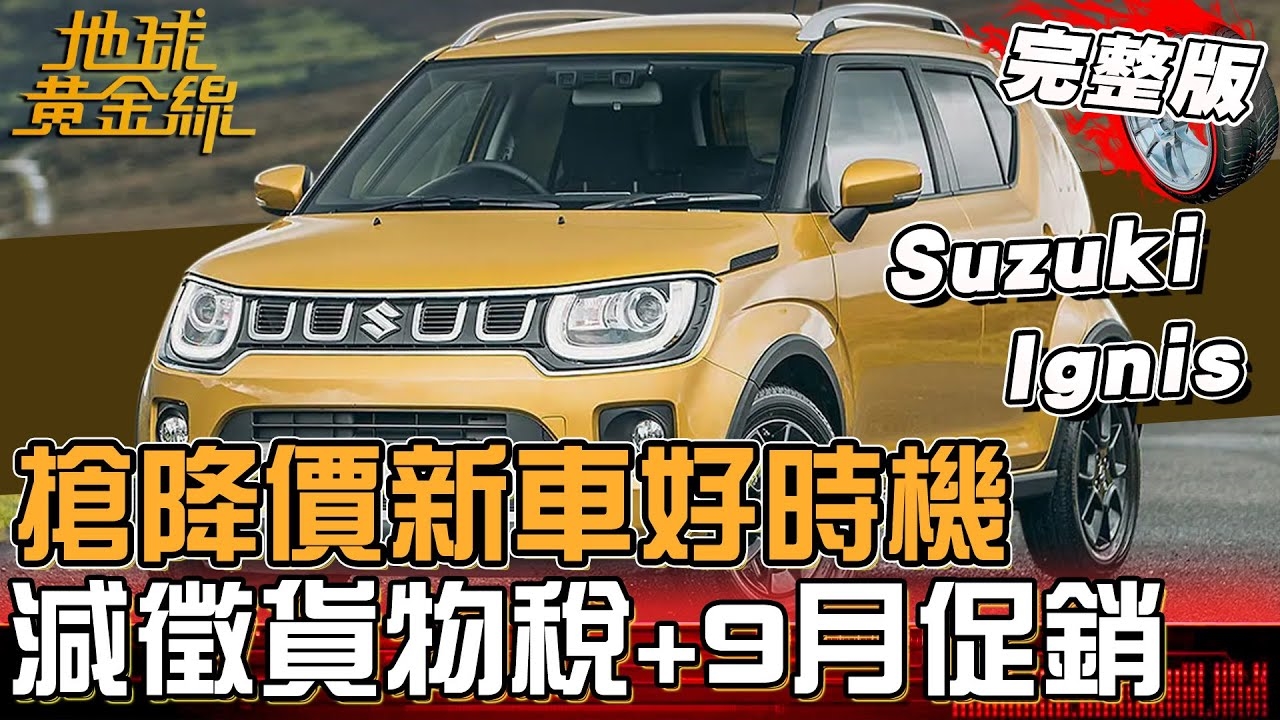 買降價新車好時機！各廠商「超殺優惠」來了