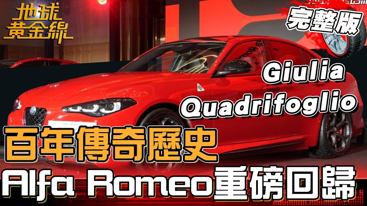 百年傳奇歷史 Alfa Romeo兩車款重磅回歸！