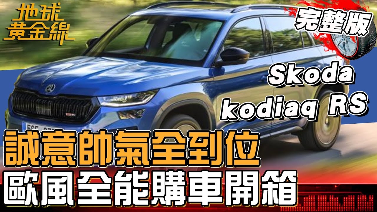 誠意帥氣全到位！歐風全能購車開箱！動力、內裝全都升級！