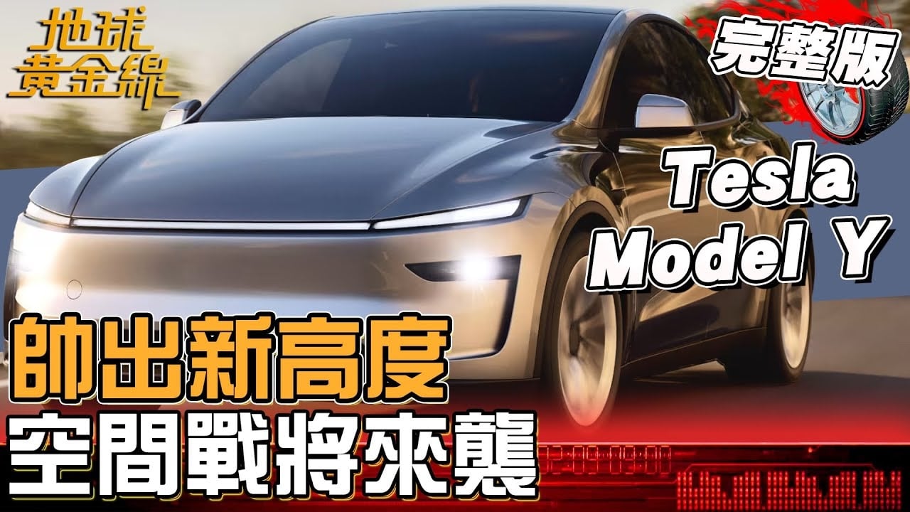 空間戰將來襲！純電神車 Model Y內外升級堪比大改款！