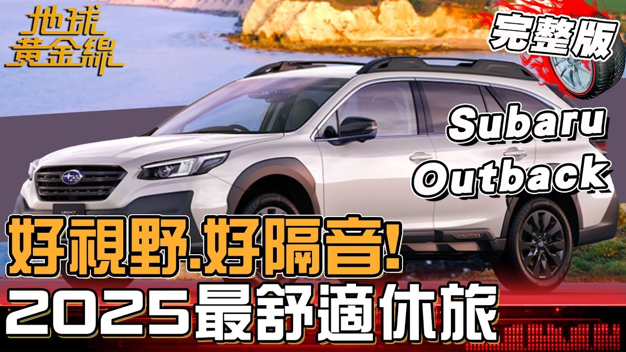 消費者報告2025最舒適休旅！Subaru Outback奪下最佳視野！