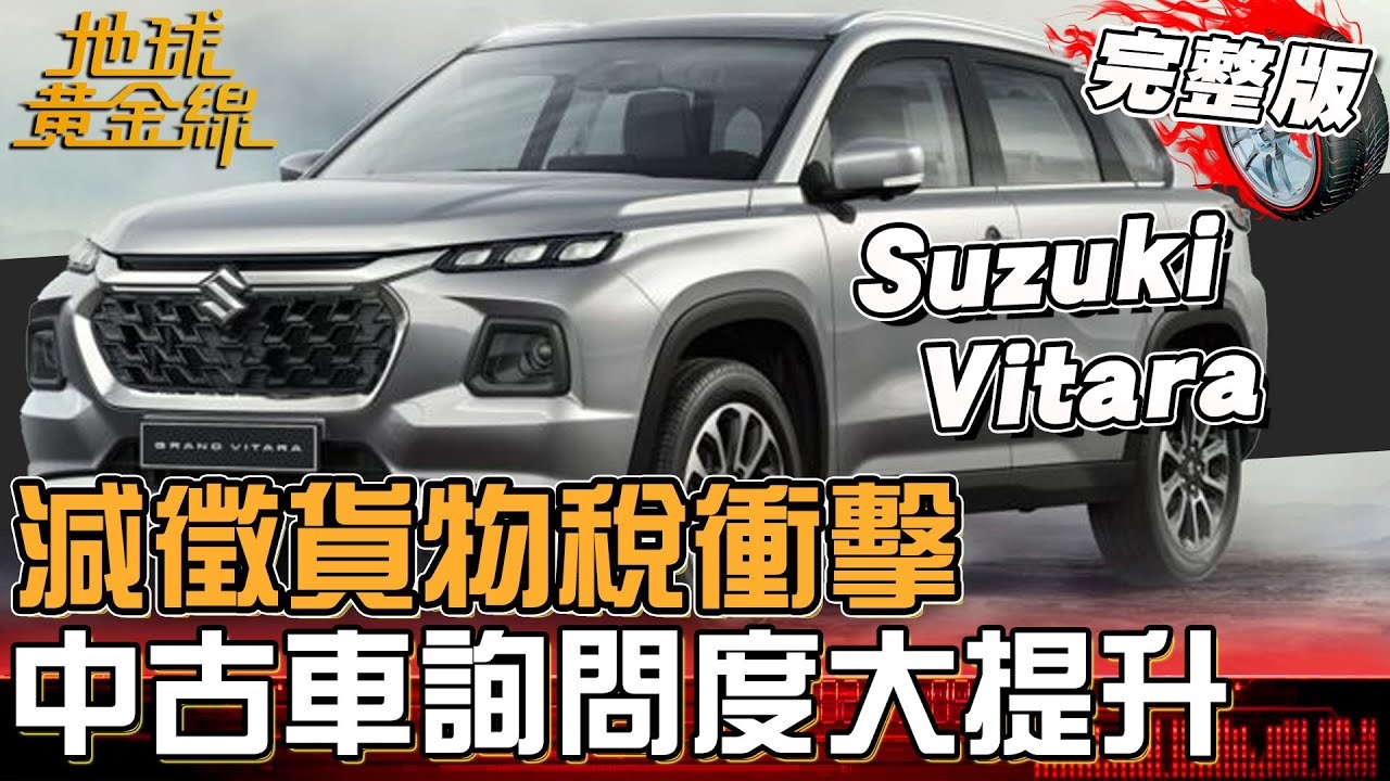減徵貨物稅間接衝擊！中古車估價詢問度大提升