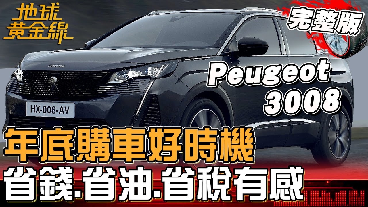 年底購車好時機！省錢.省油.省稅有感！大改款Peugeot 3008降價增配備