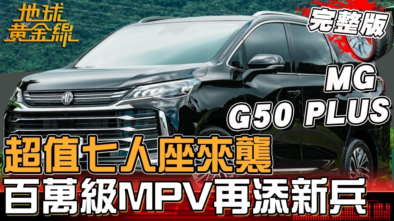 百萬級距MPV戰局再添新兵！MG G50 PLUS甜甜價搭動力強勁搶攻市場？
