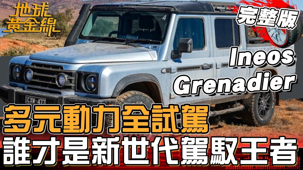 多元動力從房車到超跑到越野全試駕！誰才是新世代駕馭王者？